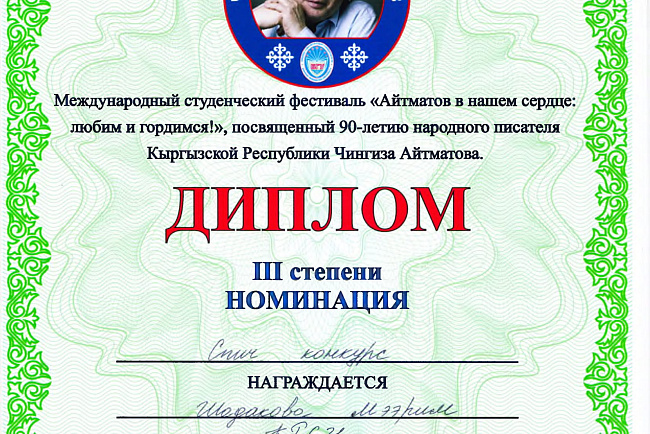 Международный студенческий фестиваль «Айтматов в нашем сердце: любим и гордимся!»
